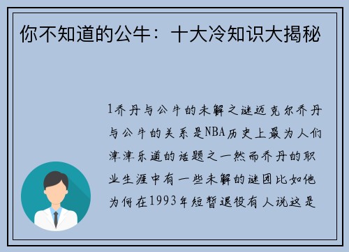你不知道的公牛：十大冷知识大揭秘