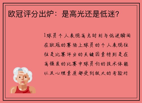 欧冠评分出炉：是高光还是低迷？