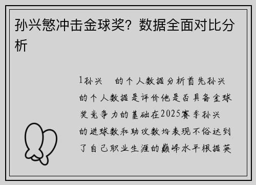 孙兴慜冲击金球奖？数据全面对比分析