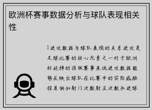 欧洲杯赛事数据分析与球队表现相关性
