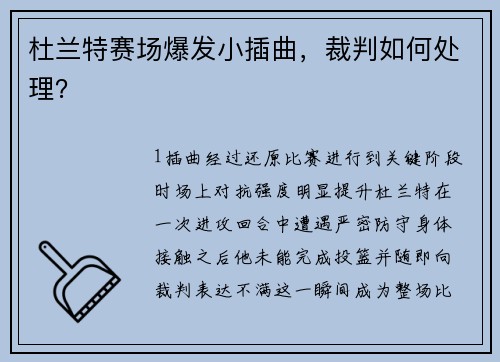 杜兰特赛场爆发小插曲，裁判如何处理？