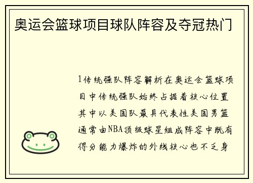 奥运会篮球项目球队阵容及夺冠热门