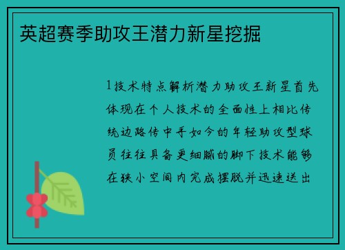 英超赛季助攻王潜力新星挖掘