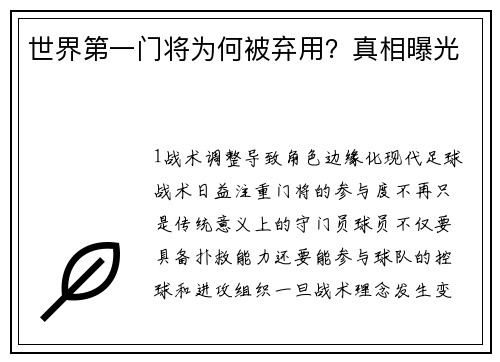世界第一门将为何被弃用？真相曝光