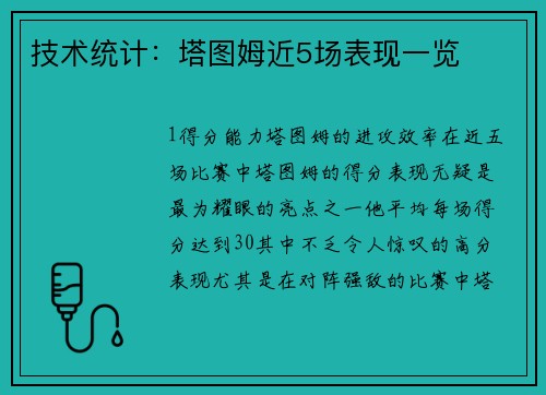 技术统计：塔图姆近5场表现一览