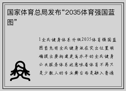 国家体育总局发布“2035体育强国蓝图”