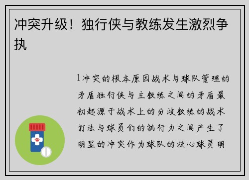冲突升级！独行侠与教练发生激烈争执