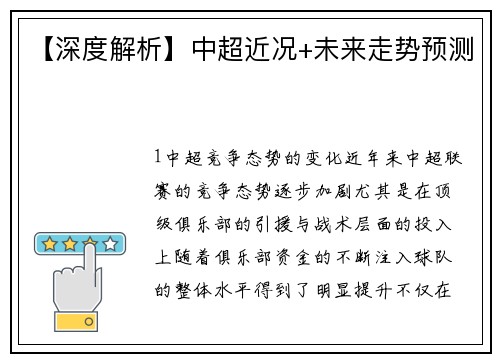 【深度解析】中超近况+未来走势预测