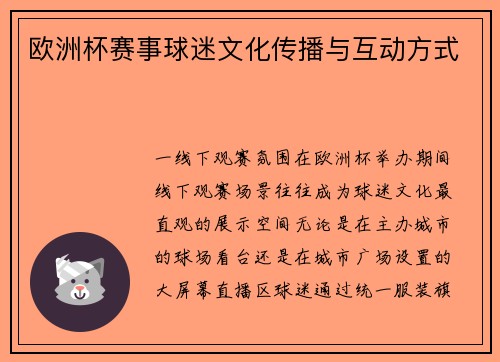 欧洲杯赛事球迷文化传播与互动方式