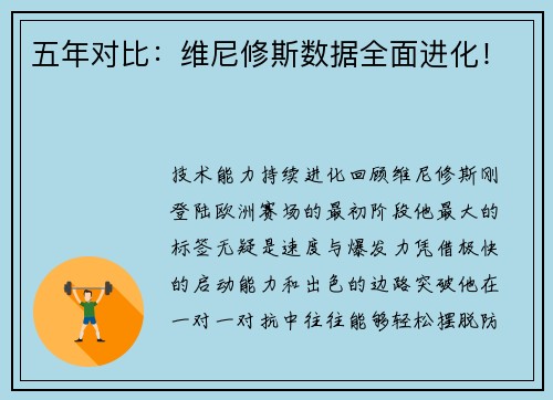 五年对比：维尼修斯数据全面进化！