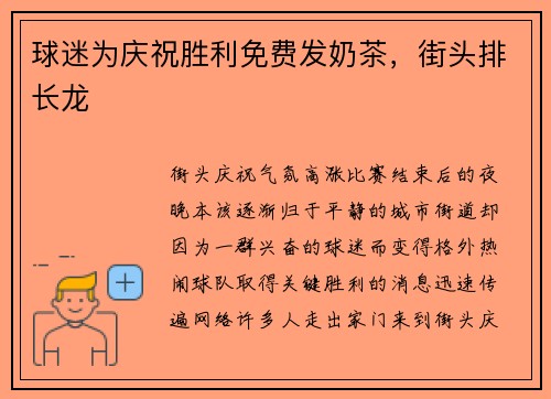 球迷为庆祝胜利免费发奶茶，街头排长龙