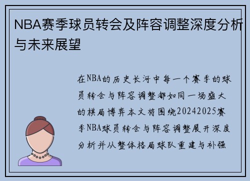 NBA赛季球员转会及阵容调整深度分析与未来展望