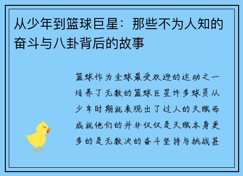 从少年到篮球巨星：那些不为人知的奋斗与八卦背后的故事