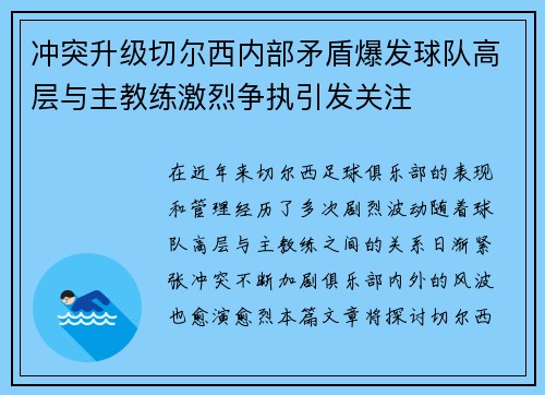 冲突升级切尔西内部矛盾爆发球队高层与主教练激烈争执引发关注