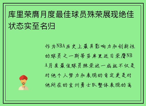 库里荣膺月度最佳球员殊荣展现绝佳状态实至名归