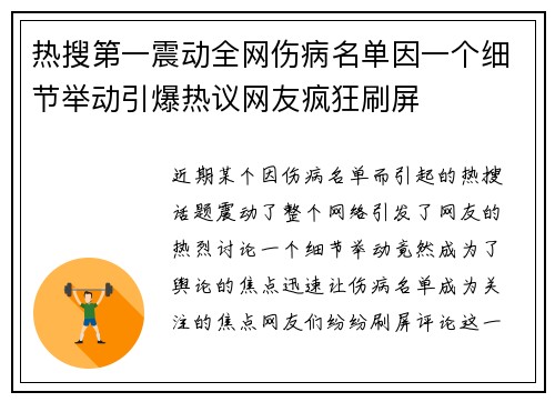 热搜第一震动全网伤病名单因一个细节举动引爆热议网友疯狂刷屏
