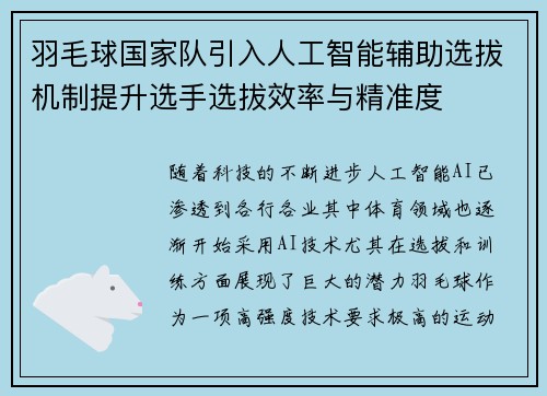羽毛球国家队引入人工智能辅助选拔机制提升选手选拔效率与精准度