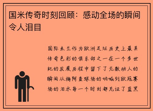 国米传奇时刻回顾：感动全场的瞬间令人泪目
