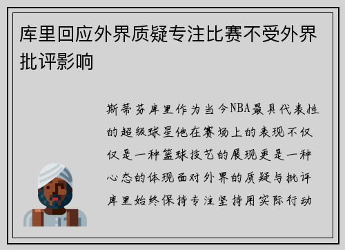库里回应外界质疑专注比赛不受外界批评影响