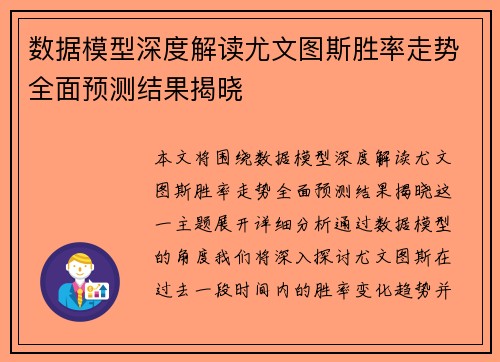 数据模型深度解读尤文图斯胜率走势全面预测结果揭晓