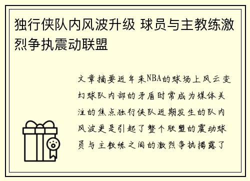 独行侠队内风波升级 球员与主教练激烈争执震动联盟