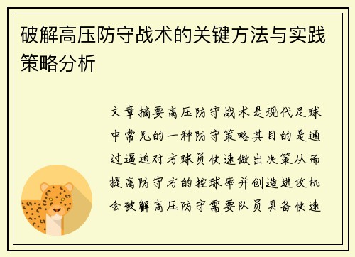 破解高压防守战术的关键方法与实践策略分析