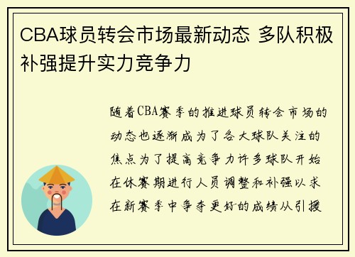 CBA球员转会市场最新动态 多队积极补强提升实力竞争力