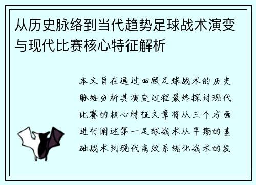 从历史脉络到当代趋势足球战术演变与现代比赛核心特征解析
