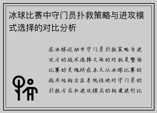 冰球比赛中守门员扑救策略与进攻模式选择的对比分析
