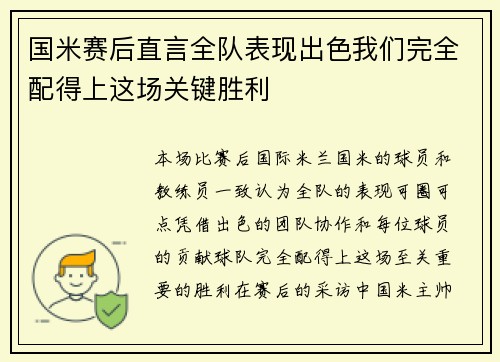国米赛后直言全队表现出色我们完全配得上这场关键胜利