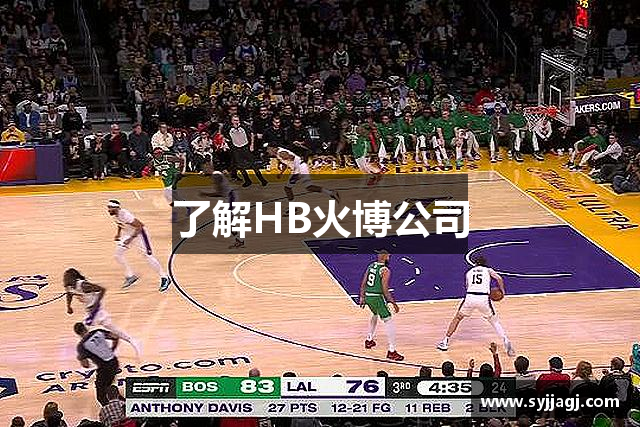 了解HB火博公司