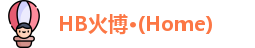 HB火博公司